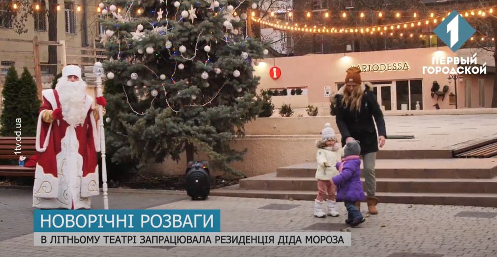 Одеса: Відкрили резиденцію Діда Мороза